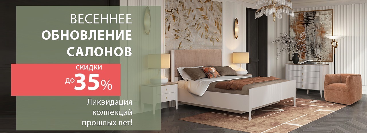 Ликвидация коллекций. Скидки до -35%!