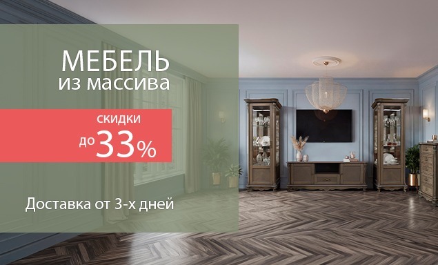 Мебель из Массива со скидкой до -33%!