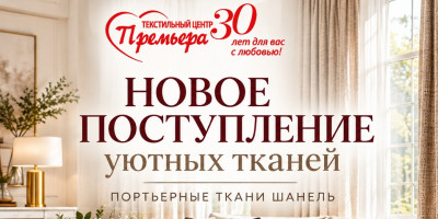 Новое поступление уютных портьерных тканей в текстильном центре Премьера!